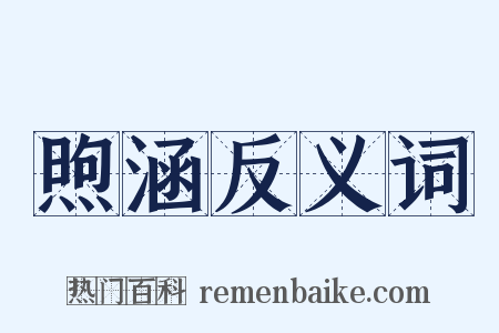 煦涵反义词是什么意思的图片